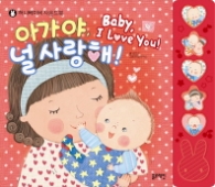 허니 베이비 사운드 - 아가야 널 사랑해